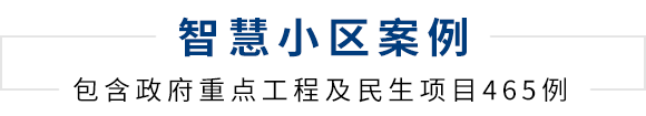 智能建筑经典案例