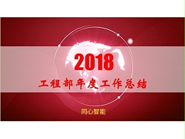 承前启后、再创辉煌——同心智能科技年中总结会