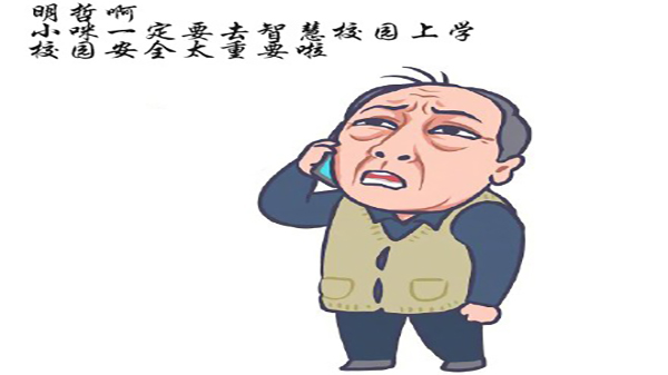 同心智能智慧校园