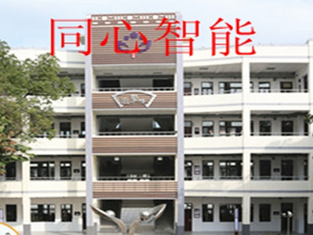 同心智能心工程——昆山市第一中心小学智能化建设